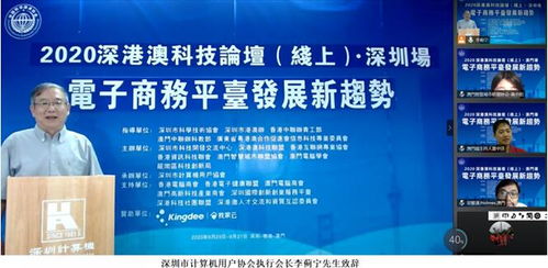 2020深港澳科技论坛畅谈电子商务平台发展新趋势