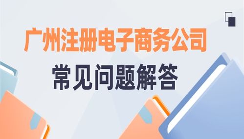 广州注册电子商务公司很容易