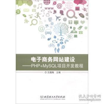 电子商务网站建设 php mysql项目开发教程